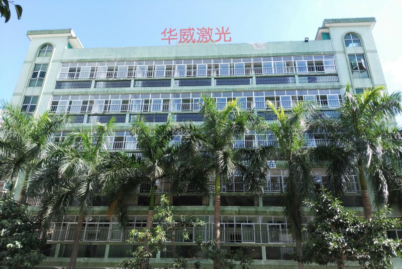 东莞市华威激光设备有限公司