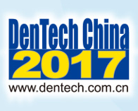 2017第二十一届中国国际口腔器材展览会暨学术研讨(DenTech China 2017)