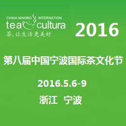 2016第八届中国宁波国际茶文化节