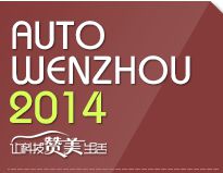 第十二届温州国际汽车展览会