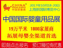 2017中国国际婴童用品展览会（中国婴童展）
