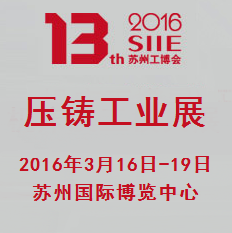 2016第十三届苏州国际工业博览会暨第八届苏州国际压铸工业展