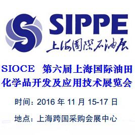 2016SIOCE第六届上海国际油田化学品开发及应用技术展览会