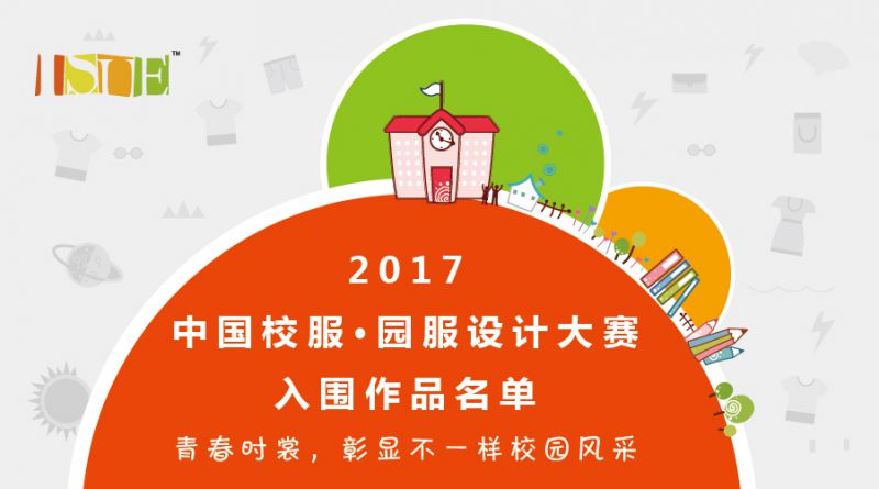 2017中国校服·园服设计大赛入围作品公示