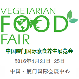 2016第八届中国厦门国际素食养生展览会（春季展）