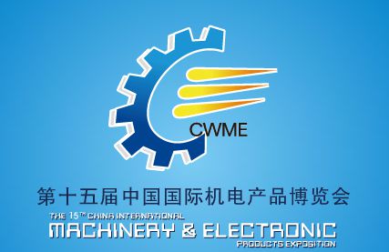 2014第十五届中国国际机电产品博览会