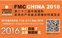 2016第二十二届中国国际家具生产设备及原辅材料展览会（FMC China 2016）
