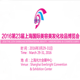 2016第23届上海国际美容美发化妆品博览会（春季）