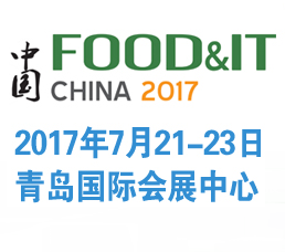 2017中国（青岛）国际食品加工机械和包装设备展览会