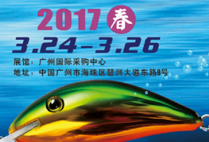 2017广州金花地渔具博览会（春季）
