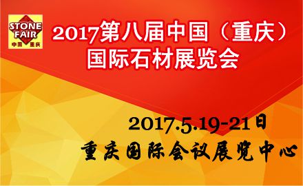 2017重庆石材展会
