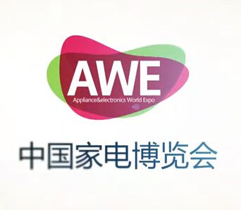 2015中国（上海）家电博览会（Appliance World Expo）
