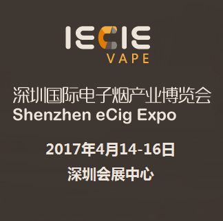 2017深圳国际电子烟产业博览会（深圳电子烟展）