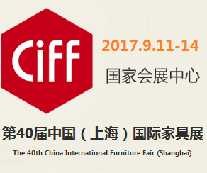 2017第40届中国（上海）国际家具博览会