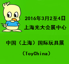 2016中国（上海）第21届国际玩具展（ToyChina） 暨上海第五十二届玩具博览会 (童车童床专业盛会)