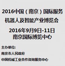 2016中国（南京）国际服务机器人及智能产业博览会