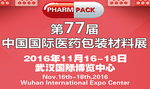 2016第77届中国医药包装材料展(PHARMPACK)