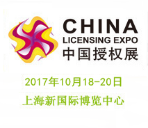 2017第十一届上海***授权展览会