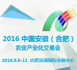 2016中国安徽（合肥）农业产业化交易会