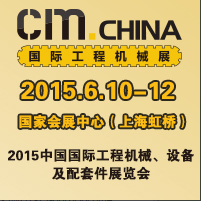 2015中国国际工程机械、设备及配套件展览会（CM CHINA2015）