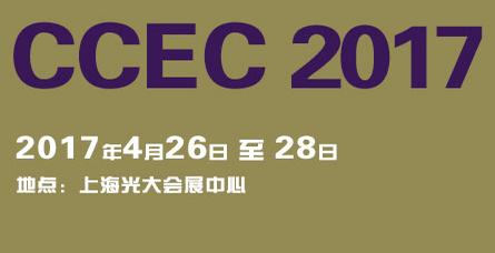 2017中国（上海）国际硬质合金工业展览会暨会议（CCEC 2017）