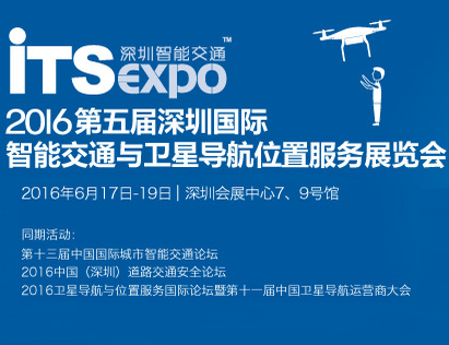 2016第五届深圳国际智能交通与卫星导航位置服务展览会（深圳智能交通展）