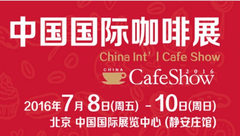 2016第四届中国国际咖啡展览会