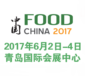 2017中国（青岛）国际食品博览会