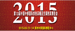 2015第十三届中国中部国际供热采暖及空调热泵博览会