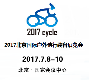 2017北京国际户外骑行装备展览会
