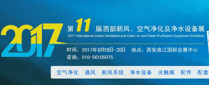 2017第十一届中国国际新风、空气净化及净水设备展览会