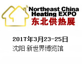 2017中国东北***国际供热通风空调及舒适家居展览会