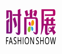 2017第十五届上海时尚产业及服装服饰展览会