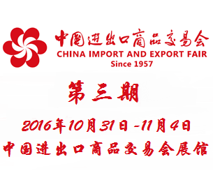 2016***20届中国进出口商品交易会（广交会）第三期