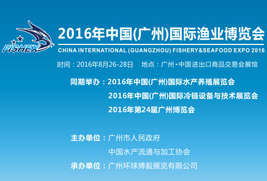 2016年中国（广州）国际渔业博览会（简称：广州渔博会）