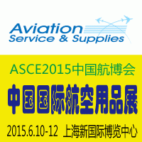 ASSE 2015 第四届中国国际航空用品与客舱服务展览会