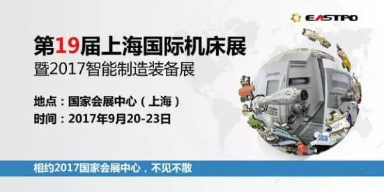 ***9届上海国际机床展暨2017智能制造装备展正式起航