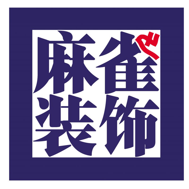 哈尔滨麻雀装饰公司团购预热通知图片