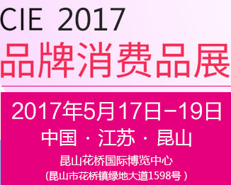 2017中国（昆山）品牌产品进口交易会-品牌消费品展