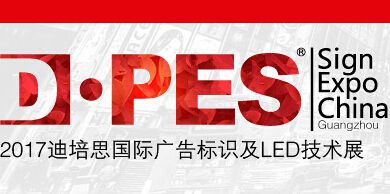 2017迪培思（春季）广州国际广告标识展（D·PES SIGN EXPO CHINA）