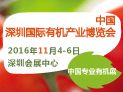 2016第五届中国 深圳国际有机产业博览会秋季展（CIOI CHINA2016 ）