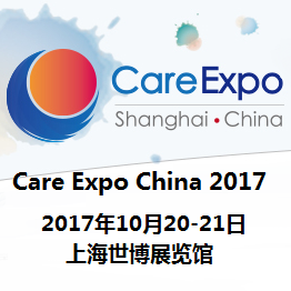 2017国际养老产业（上海）峰会暨博览会Care Expo 2017