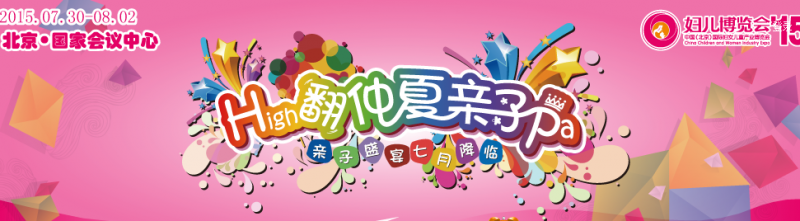 2015年中国（北京）国际妇女儿童产业博览会