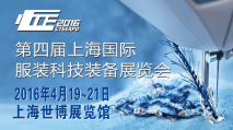 2016年上海国际服装科技装备展览会