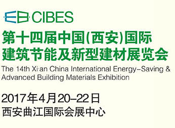 2017第十四届中国（西安）国际建筑节能及新型建材展览会（CIBES）