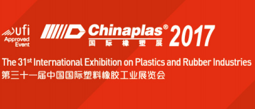 2017第三十一届中国国际塑料橡胶工业展览会（CHINAPLAS 国际橡塑展）