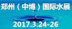 2017第二十一届中国郑州（中博）国际水展