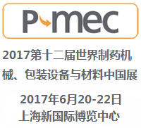 2017第十二届世界制药机械、包装设备与材料中国展（P-MEC China ）
