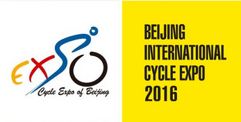 2016北京国际自行车博览会暨第五届北京自行车文化节