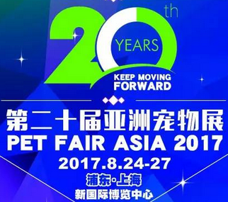 2017***亚洲宠物展览会（Pet Fair Asia，简称PFA）